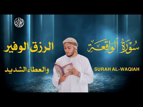 سوره الواقعة - شغلها بنية طلب الرزق - القارئ علاء عقل