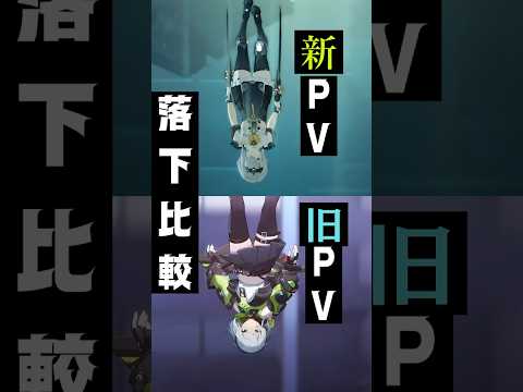 【ゼンゼロ】アンビーの新PVと旧PVとの落下比較