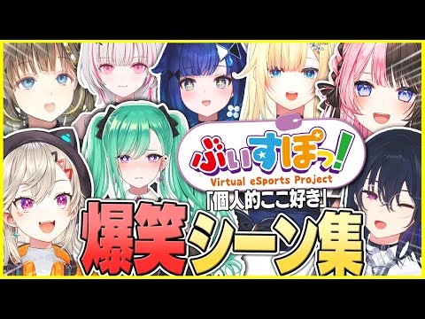 【面白まとめ】ぶいすぽっ！超個人的ここすき爆笑トーク＆シーン集ｗｗ【ぶいすぽ/切り抜き/英リサ/一ノ瀬うるは/小森めと/橘ひなの/紡木こかげ/八雲べに/橘ひなの/空澄セナ】