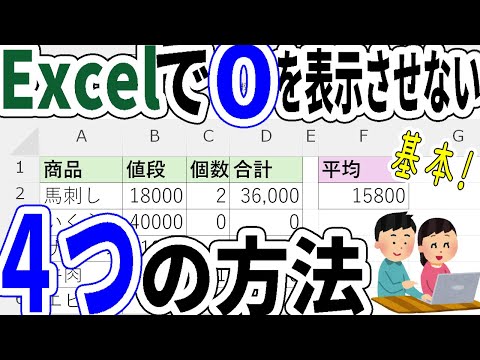 【Excel】0(ゼロ)を非表示にする4つの方法