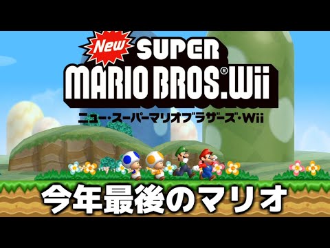 【無理ゲー】死んだら即終了『マリオWii』生放送 最終回part2