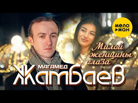 Магамед Жамбаев - Милой женщины глаза (Official Video, 2023)