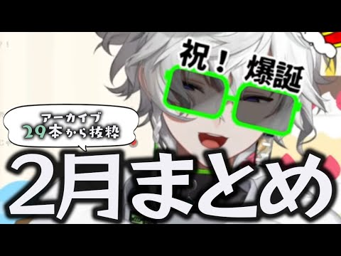 【2024年2月】誕生日にイモチャレ達成、お祝い事がたくさんあった2月のカゲツくん[にじさんじ/叢雲カゲツ/切り抜き]