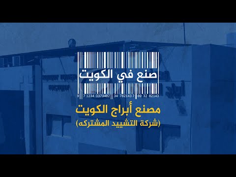 صنع في الكويت - مصنع أبراج الكويت