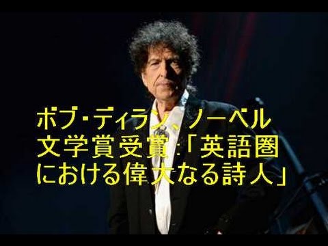 ボブ・ディラン、ノーベル文学賞受賞：「英語圏における偉大なる詩人」