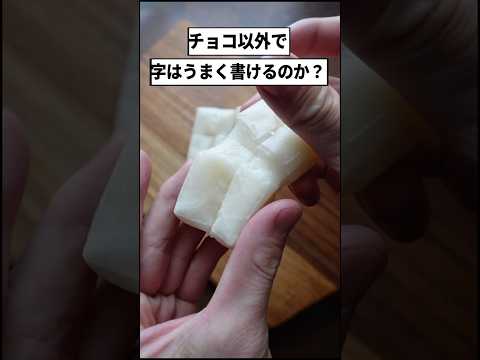 【検証】パティシエは「餅」でも字は上手く書けるのか？　#shorts