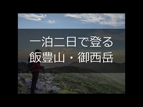 飯豊山、御西岳、登山、一泊二日の山小屋泊、2022年9月4,5日