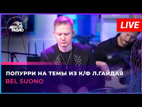 Bel Suono - Попурри на темы из к/ф Л.Гайдая (LIVE @ Авторадио)