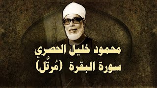 الشيخ الحصري - سورة البقرة "تلاوة مرتلة"