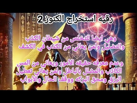 Ruqyah استخراج الكنوز 2 والتخلص من شيطان الكذب والتضليل والمس الكاذب وأخطاء الكشف الروحاني