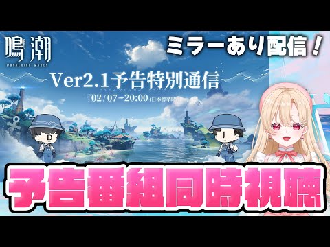 【#鳴潮】同時視聴！フィービー＆ブラント楽しみ！2.1予告特別通信で盛り上がろう１５７【初心者・初見さん歓迎/めいちょう/wuthering waves/wuwa/Vtuber】#プロジェクトWAVE