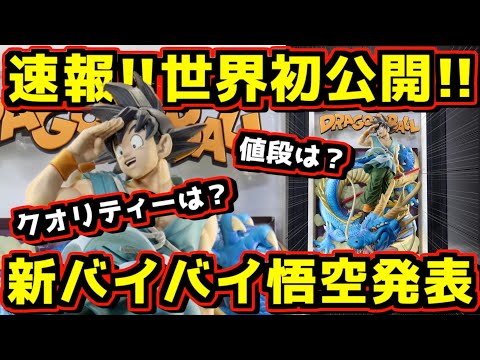 【速報】 世界初公開‼︎ 新バイバイ悟空発表‼︎ 気になる値段やクオリティーはいかに⁉︎ ドラゴンボール Tamashii Art インテリア 一番くじyoutuber