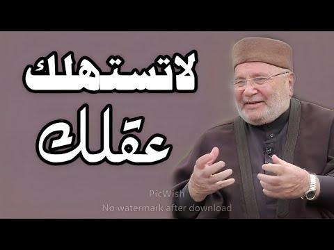 لاتستهلك عقلك وثق بالله واهدأ - سرالراحة النفسية - محمد راتب النابلسي