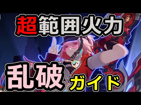 【先行プレイ】強化通常の瞬間火力！乱破事前ガイド【崩壊：スターレイル】