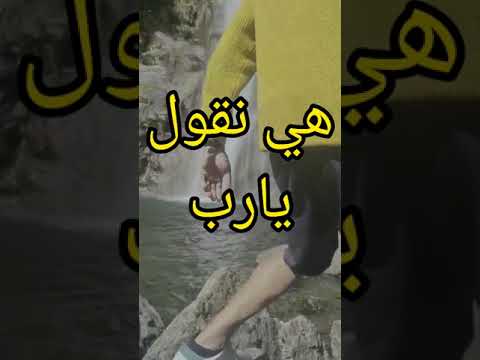 هي نقول يارب .... هي نقول يارب