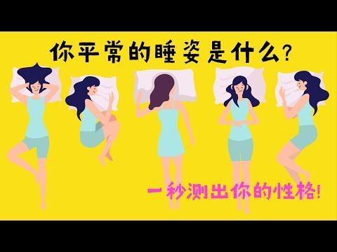 你平常的睡姿是什么? 一秒测出你的性格!