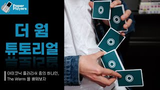 더 웜 튜토리얼 | 카디스트리 기초 배우기