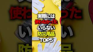 実際には使わなかったいらない防災用品TOP5#防災 #災害 #地震