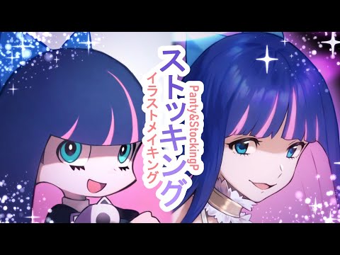 パンティ＆ストッキング ストッキング イラストメイキング