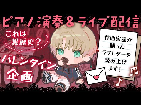 【これは黒歴史？】バレンタイン企画♪作曲家達が贈ったラブレターを読み上げます！～ノクトライブ#77～