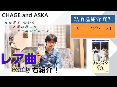 【C&A】『モーニングムーン』をチャゲアスファンが紹介する【CHAGE and ASKA作品紹介】/Gently