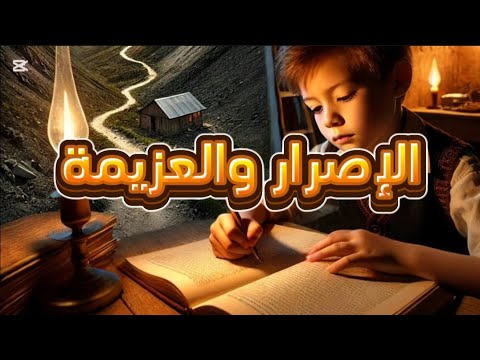 ياسين والطريق | قصة إصرار وعزيمة | قصص أطفال