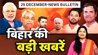 आज दिनभर की बड़ी खबरें | 25 DECEMBER 2023 | #TodayBiharNews | Bihar Bulletin news