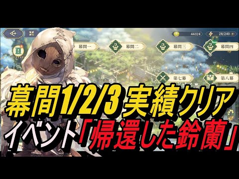 【鈴蘭の剣】幕間1/2/3 実績クリア ＆ イベント「帰還した鈴蘭」【攻略】【Sword of Convallaria】