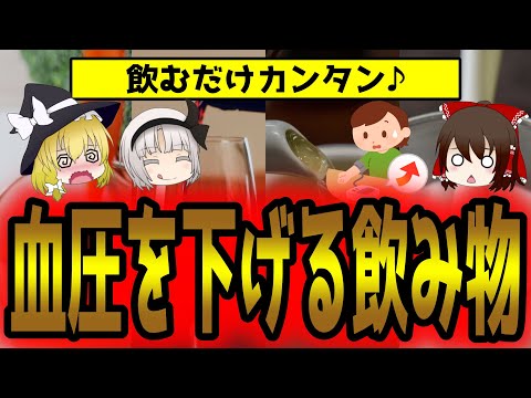 飲むだけで血圧を下げる！飲み物7選【ゆっくり解説】