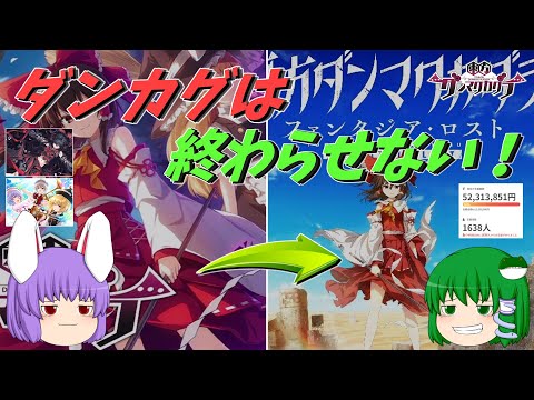 ダンマクカグラは終わらせない！ファンタジアロストでまた逢おう！