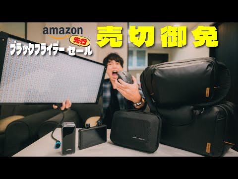 【3万円OFF！？】Amazonブラックフライデー先行セールで手に入れたいカメラ・PC周辺アイテム8選