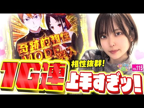 【かぐや様は告らせたい】1G連の天才! チカちゃんのおかげで奇跡的相性モード突入!!「こはるのもっと!萌えセン～第115話～」[スロット・パチスロ・スマスロ] #かぐや様 #スマスロ #スロット