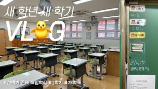 [학교Vlog] 교사 브이로그 | 중학교 교사 | 신학기 준비 | 1학기 개학 | 입학식 | 학급운영 | 미니시간표 | 보물 찾기