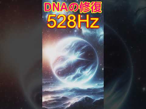 【奇跡の周波数528Hz】聞き流すだけで奇跡を引き寄せる特別な周波数の魔法　 #開運 #ソルフェジオ周波数 #金運　＃ヒーリングミュージック