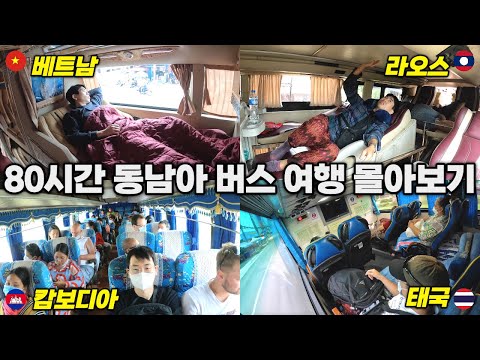 서로 인접한 동남아 4개국 캄보디아 vs 태국 vs 라오스 vs 베트남 버스 여행 몰아보기