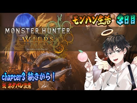 【MHWs配信】chapter3 続きから！≪モンハン生活３日目≫※ネタバレ注意(モンスターハンターワイルズ)