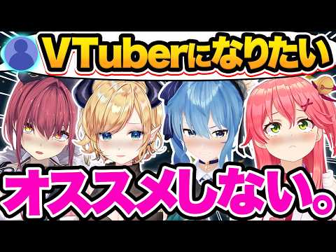 【総集編】VTuberになりたい人に正直な本音と厳しい現実をガチアドバイスするホロメン23選【ホロライブ/星街すいせい/癒月ちょこ/ときのそら/白銀ノエル/切り抜き】