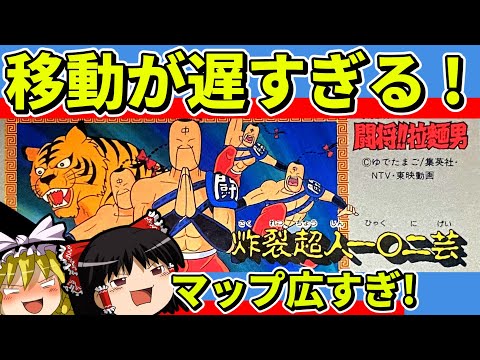 【ゆっくり実況】闘将!!拉麵男 炸裂超人一〇二芸をクリア【レトロゲーム】