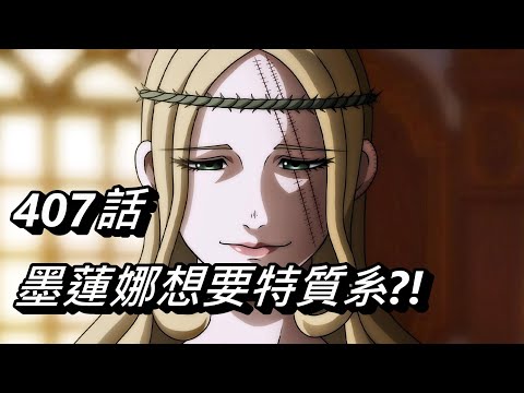 【獵人】墨蓮娜想要特質系?! | 407