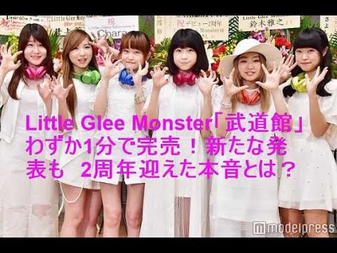 Little Glee Monster「武道館」わずか1分で完売！新たな発表も　2周年迎えた本音とは？