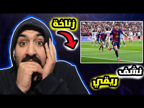 يا زلمة قرفت ام هلحالة🤬 برشلوني ضد الافيش