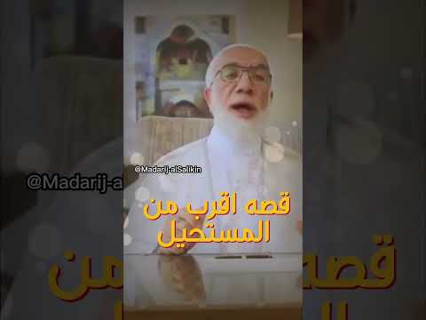 قصه اقرب من المستحيل|#الدكتور_عمر_عبد_الكافي #shorts