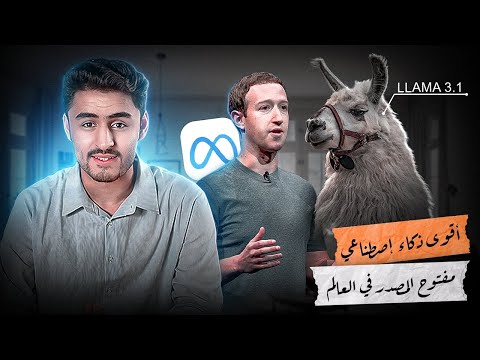 أقوى نموذج ذكاء اصطناعي مفتوح المصدر في العالم #ai #meta