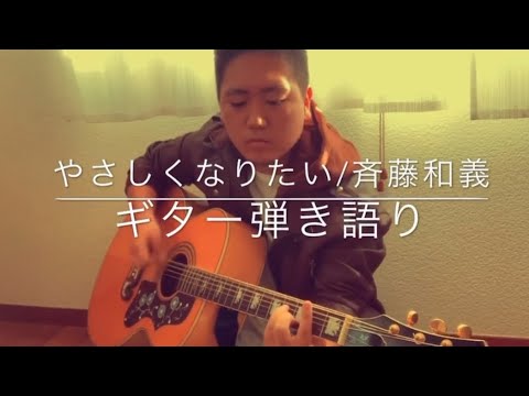 【18歳】やさしくなりたい/斉藤和義  ギター弾き語り