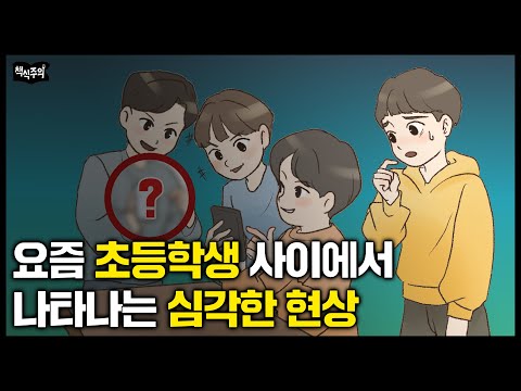 "선생님들도 경악.." 요즘 초등학생 사이에서 나타나는 심각한 현상 | 초등 신문 읽기