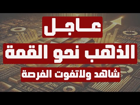 تحليل الذهب | عاجل: الذهب نحو القمة شاهد ولاتفوت الفرصة..! #الذهب