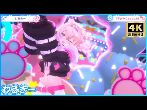 『わるきー』 - モココ・アビスガード/Mococo Abyssgard🐾🩷　【#FWMCbday25 /ホロライブ】