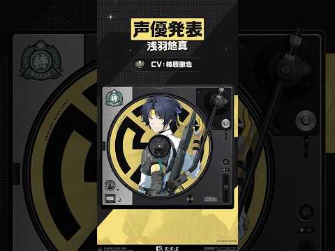 【声優発表】浅羽悠真