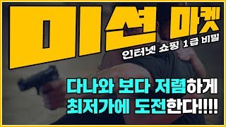 다나와 보다 최저가에 도전한다!! 미션마켓!! / 인터넷 쇼핑 1급 비밀!! 인터넷 최저가 다나와! 다비켜!