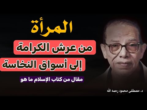 مقال: ' المرأة ' من كتاب الإسلام ما هو ؟! المرأة من عرش الكرامة إلى أسواق النخاسة | د. مصطفى محمود